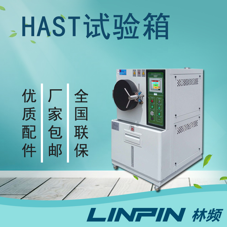 為什么HAST試驗(yàn)箱是模擬環(huán)境測試的理想選